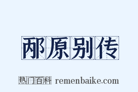 邴原别传是什么意思的图片